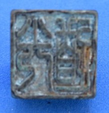 Chinese bronze vintage Victorian oriental antique tiny stamp seal A