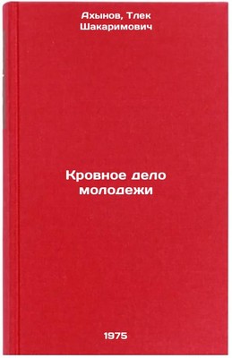 Krovnoe delo molodezhi. In Russian /The blood of youth