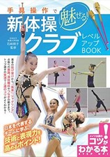 Rhythmic sports gymnastics club level up book Learn from Japan's leading teams