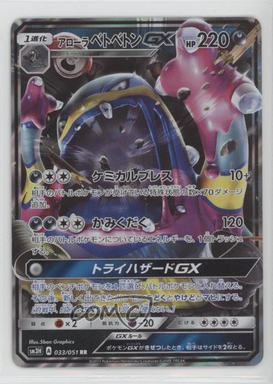 Alolan Muk GX Japanese Pokémon Sun & Moon To Have Seen the Battle Rainbow (SM3H)