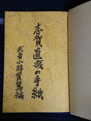 Special edition of 50 copies: Letters of Shiga Naoya, Modern Japanese Li #QY9FJL