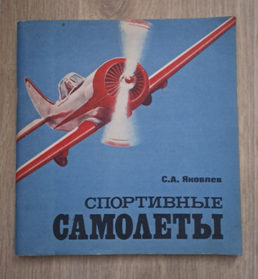 1981 Sport Airplane Aviation Yakovlev Aircraft constructor Yak-50 Russian book
