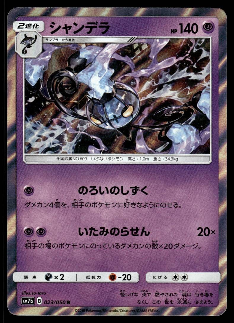 CHANDELURE 023/050 FAIRY RISE JAPANESE POKEMON TCG