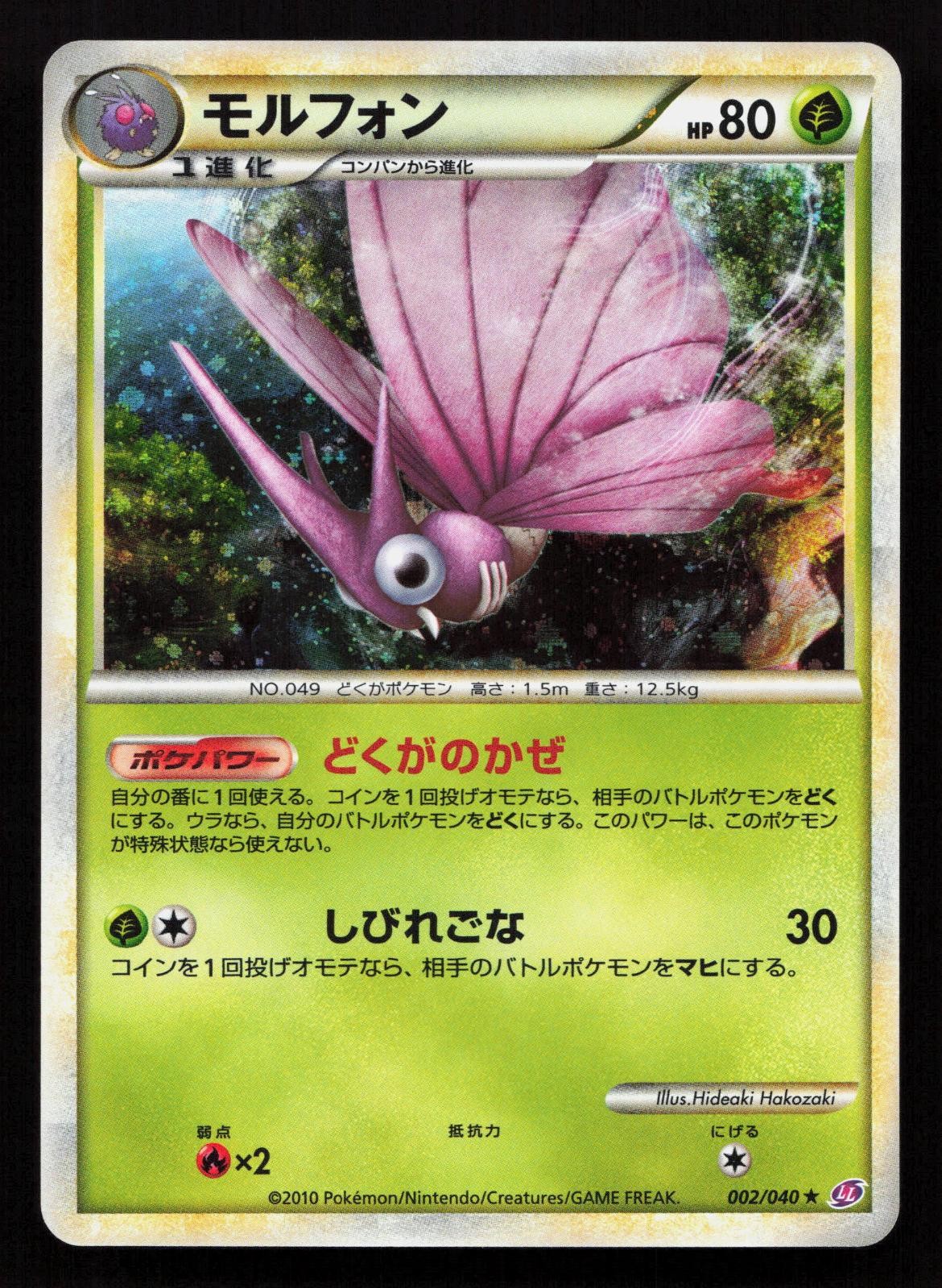 Venomoth 002/040 Holo Rare Lost Link Pokemon Japanese LP - 2010 Pokemon