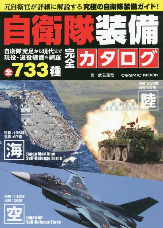 Complete Catalog of Self-Defense Force Equipment (COSMIC MOOK) book form JP