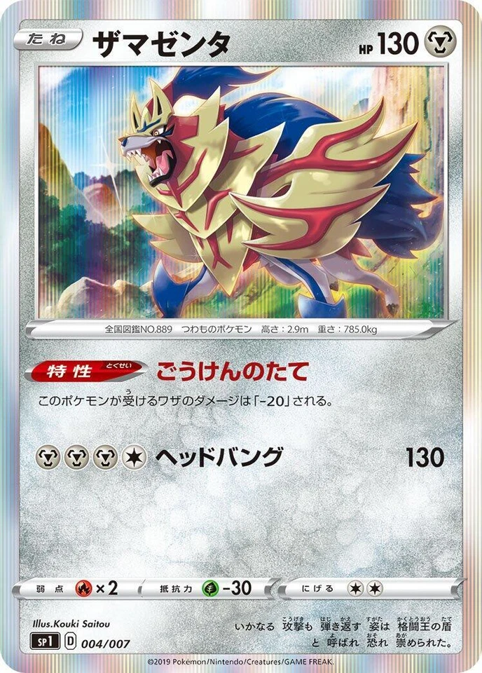 Zamazenta 004/007 Sp1: Zacian + Zamazenta Box