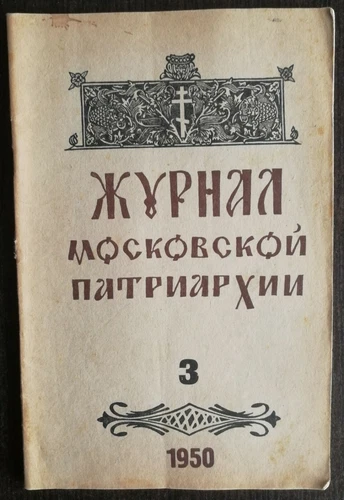 Журнал Московской Патриархии.  1950 номер 3. Journal of the Moscow Patriarchate.