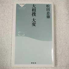 Sumo Tournament Book by Tadanori Matsuda Hardcover, Japanese Sports, Used Japan