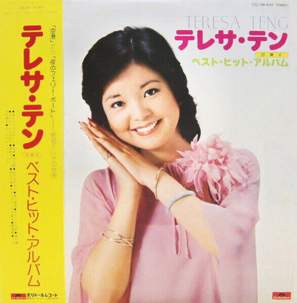 Teresa Teng ベスト・ヒット・アルバム + OBI, POSTER. JAPAN Polydor