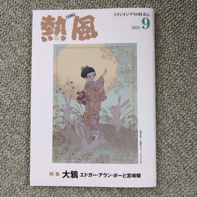 #ad Studio Ghibli Hot Air September 2025 Good Condition Collectible $70.97