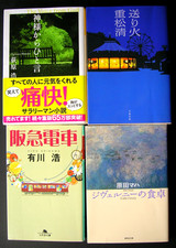 Lot of 4 Japanese Novel Books『神様からのひと言／送り火／阪急電車／ジヴェルニーの食卓』