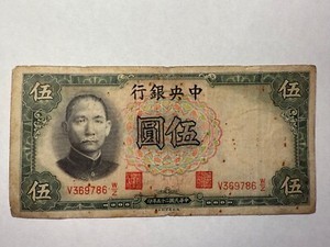 1936 Central Bank of China 5 Yuan Banknote P# 213 SPC26
