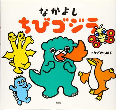Nakayoshi Chibi Godzilla (Kodansha's creative picture book) | eBay