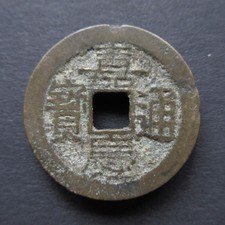 Jia Qing Tong Bao (1 Cash) ND (1796 - 1820) China (REV: Boo Yun)[868]