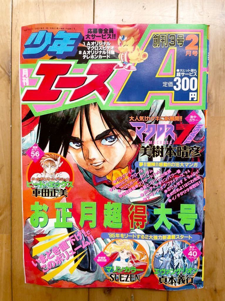 月刊少年エース Monthly Shōnen Ace 2 1995 522 USA SELLER | eBay