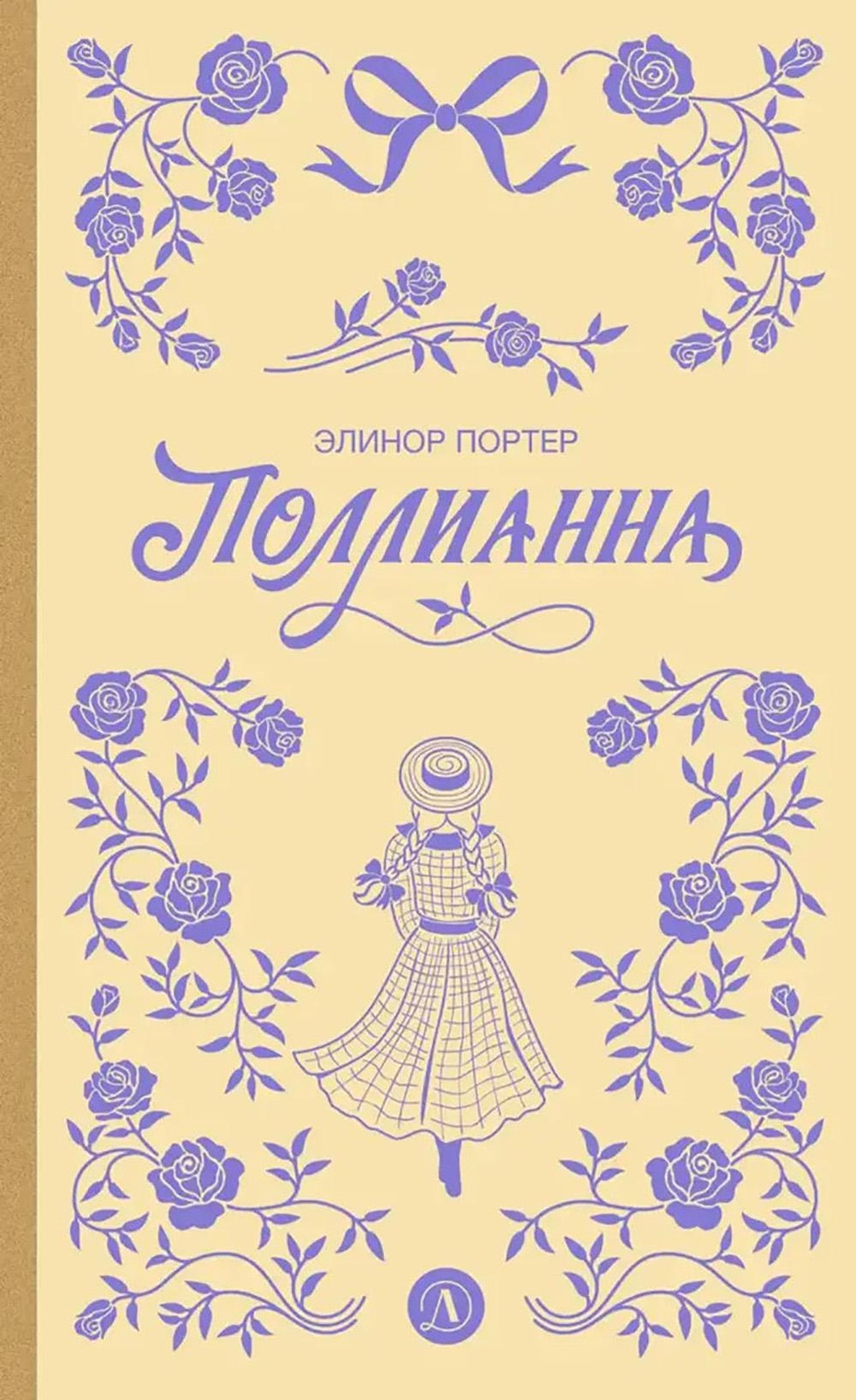 Портер. Поллианна (пер Батищевой)