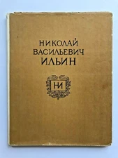 1958 Н. Ильин N. Ilyin Illustrator Graphics Artist Art Soviet Russian book rare