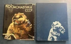 1987 Космонавтика СССР Cosmonautics of the USSR Space Giant Album Russian book