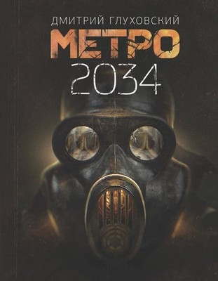 Book In Russian Метро 2034 Дмитрий Глуховский Dmitry Glukhovsky Metro 2034