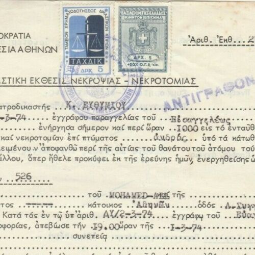 GREECE Consular Revenue & Rare Court Revenue Tied Document 1977 - Picture 1 of 2