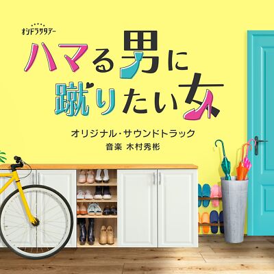 TVドラマ naa CD] TV Drama Hamaru Otoko ni Keritai Onna Original Sound Track
