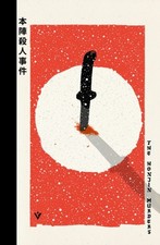 The Honjin Murders by Seishi Yokomizo (Hardback Book)
