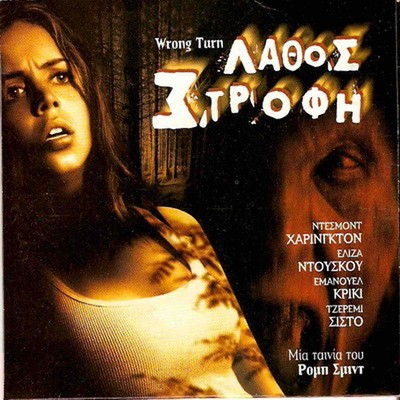 WRONG TURN (Desmond Harrington, Eliza Dushku, Jeremy Sisto, Chriqui) ,R2 DVD
