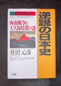 Gyakusetsu No Nihonshi Meijiishin Motohiko Izawa 逆説の日本史西南戦争と大久保暗殺の謎明治維新編 Ebay