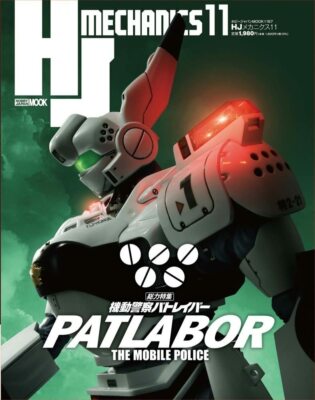 HJ Mechanics 11 The Mobile Police Patlabor Plastic model Magazine Hobby Japan