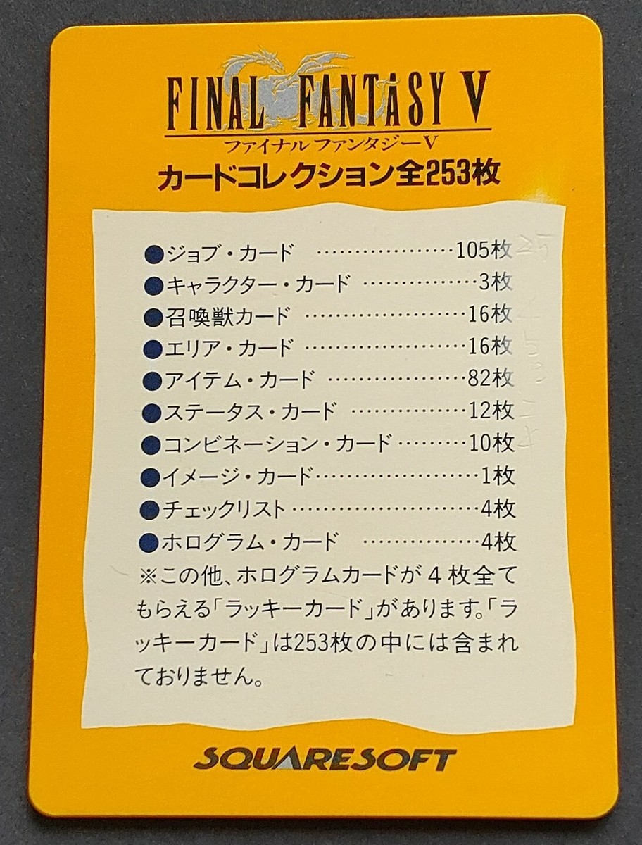 ファイナルファンタジーV カードコレクションズ 253枚 Final Fantasy 5