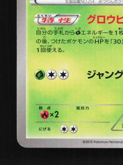 Sceptile 003/049 NM M Master Deck Build Box Speed Style Japanese Pokemon Card - Image 2 of 4