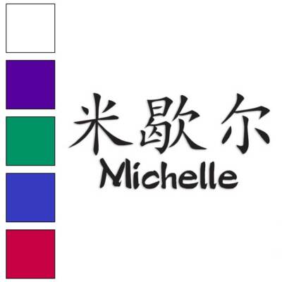 Chinese Michelle Name, Vinyl Decal Sticker, Multiple Colors & Sizes #2111
