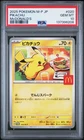 2025 POKEMON JAPANESE M-P PROMO MCDONALD'S #020 PIKACHU PSA 10