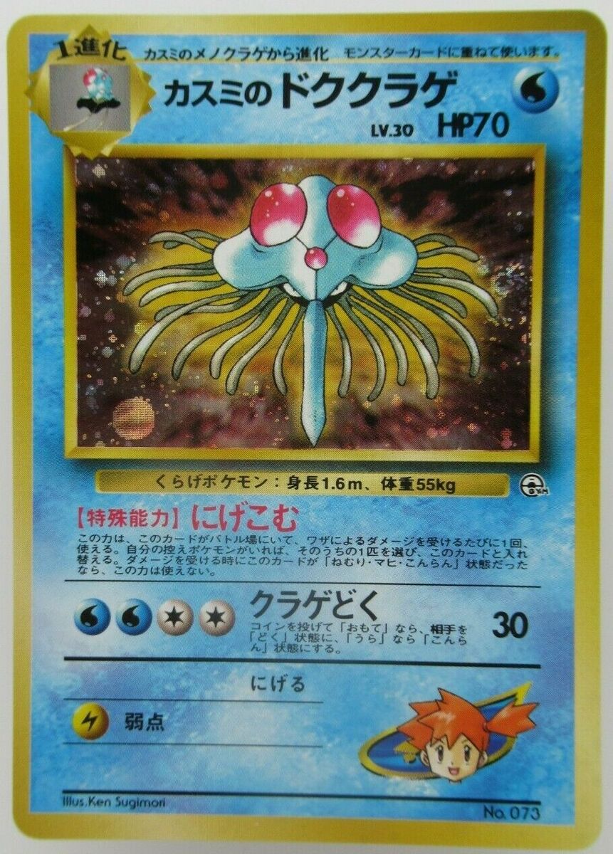 Misty's Tentacruel HOLO Pocket Monster Japanese No.073 Gym Misty's Tentacruel HOLO Pocket Monster Japanese No.073 Gym