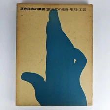 Genshoku Nihon no Bijutsu 28 [Primary Colours of Japanese Art 28: Modern Archite