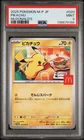 2025 POKEMON JPN M-P PROMO MCDONALD'S #020 PIKACHU PSA 9