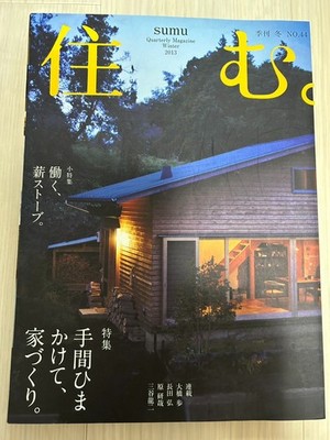SUMU No.44 Winter 2013 Japanese Architecture Handmade Home Building Magazine