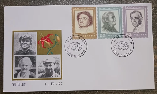 CHINA PRC 1985 J.112 FRIENDS OF THE CHINESE PEOPLE COMM - FDC