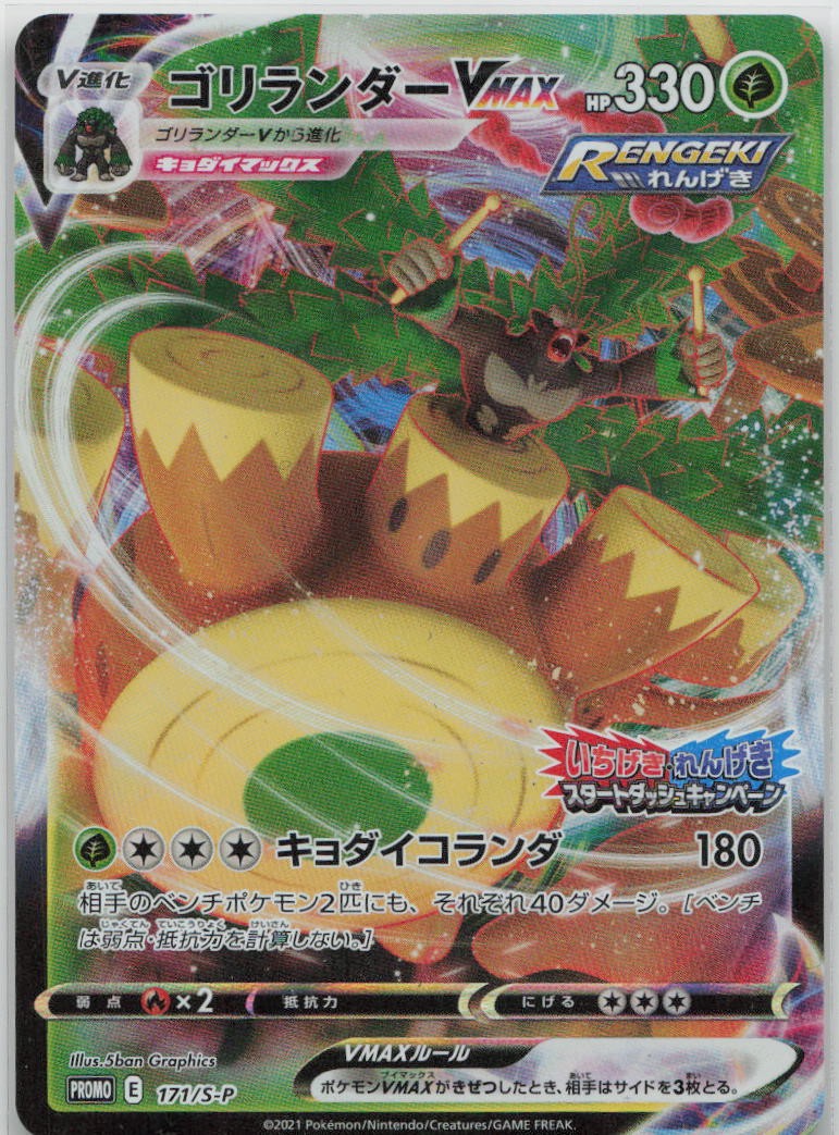 Rillaboom VMAX Holo Common S-P: Sword & Shield Promos 171/S-P NM
