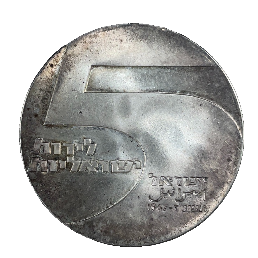 1967 ISRAEL Anniversary Port Eilat LIGHTHOUSE 0.900 Silver 5 Lirot