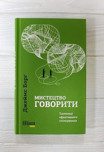 James Borg Talkability Мистецтво говорити. Таємниці ефективного спілкування - 第 2/8 張圖片