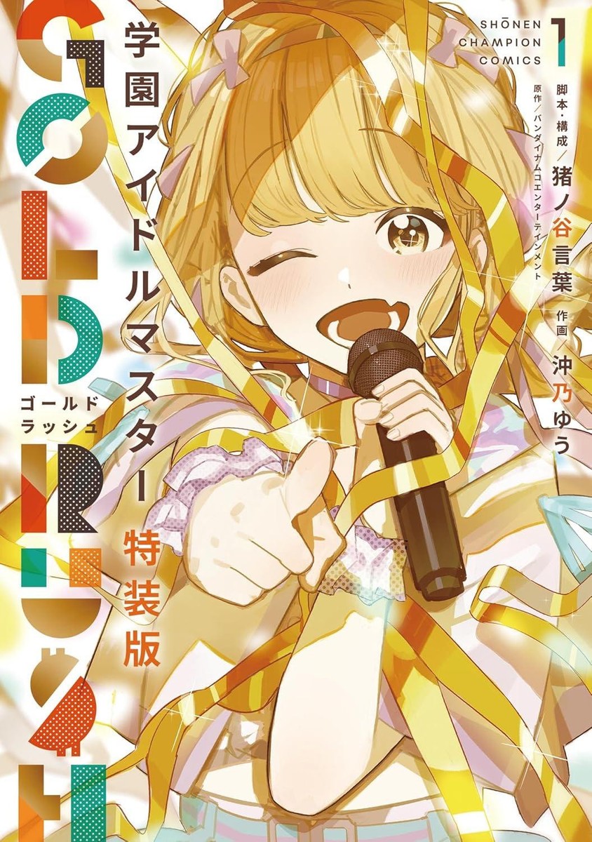 Comic The Idolmaster: School Idol GOLD RUSH Special Edition Vol