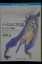JAPAN Ryo Mizuno novel: Another Record of Lodoss War Deidrit Story