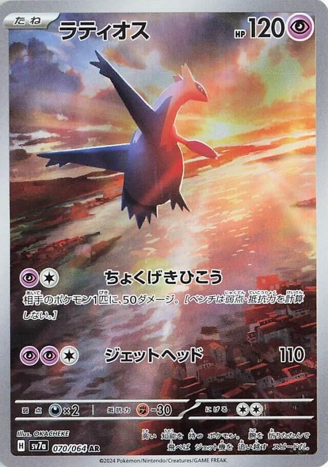 Latios AR 070/064 Paradise Dragona sv7a Japanese Pokémon Card - NM