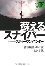 I, Sniper Vol.2 (Bob Lee Swagger) - Stephen Hunter - Japanese Paperback