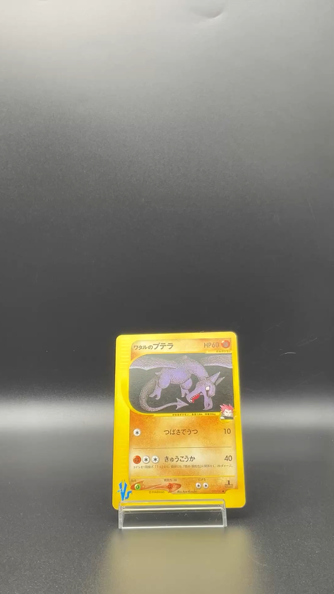 PSA9】ワタルのプテラ VSシリーズ 099/141 1st Edition