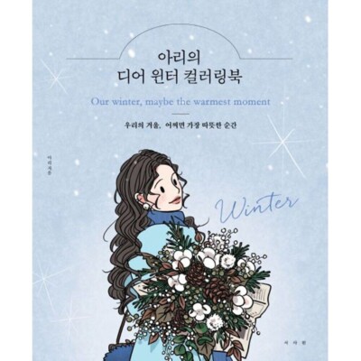 Ari's Dear Winter Malbuch Koreanisches Buch