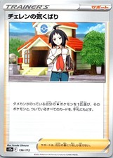 Cheren's Care  S12a: VSTAR Universe 156/172 NM