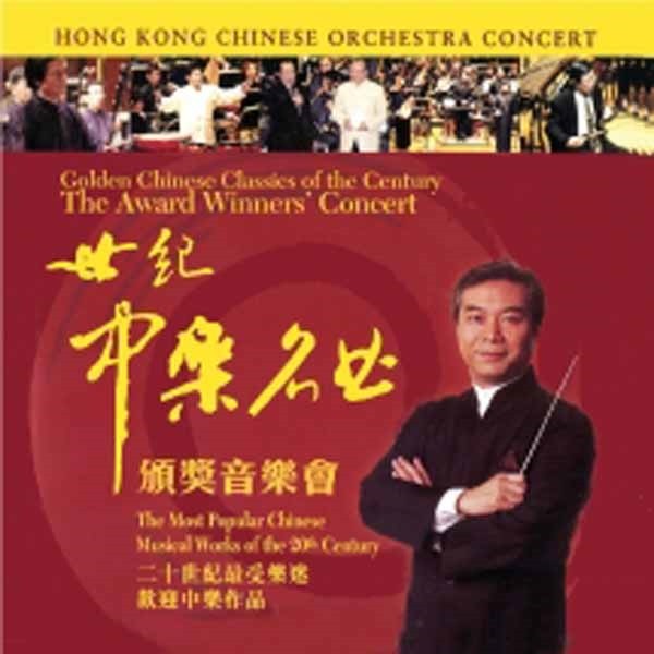 Hong Kong Chinese Orchestra The Award Winners Concert (2cd) 2CD New 787991201424