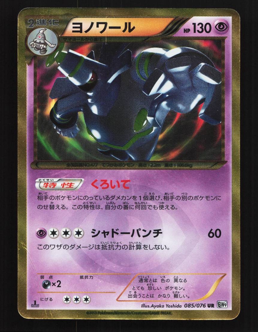 Dusknoir 085/076 1st ED HP Megalo Cannon Japanese Pokemon Card TCG